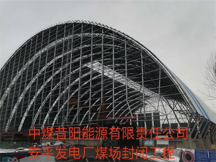和龙中煤昔阳能源有限责任公司安平发电厂煤场封闭工程