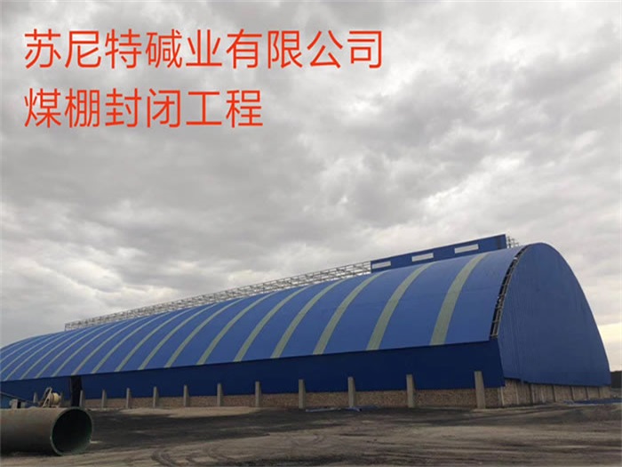 和龙苏尼特碱业有限公司煤棚封闭工程