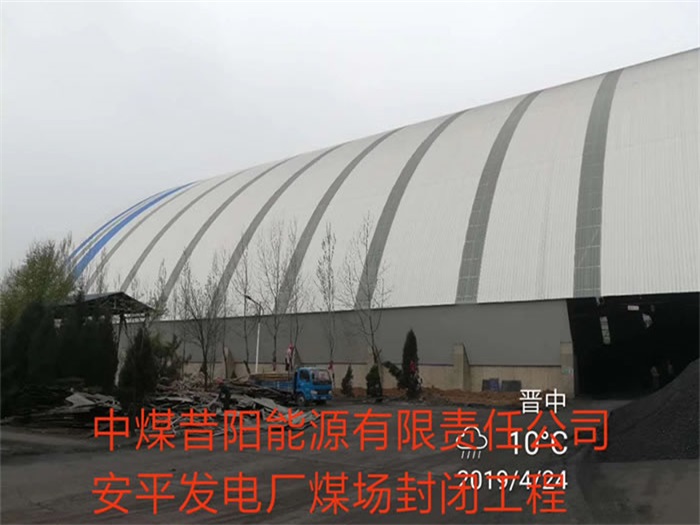 和龙中煤昔阳能源有限责任公司安平发电厂煤场封闭工程