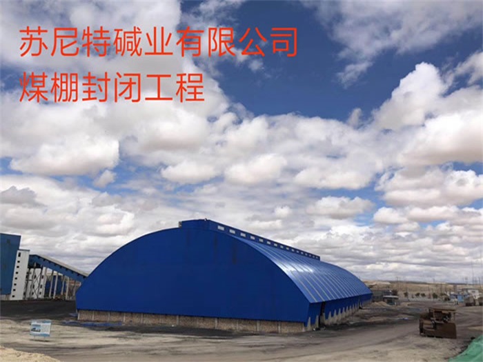 和龙苏尼特碱业有限公司煤棚封闭工程